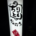 Chiritori Dining Sakamoto - 夜でもわかりやすい看板があり、迷うことはありませんでした。