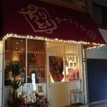 Chiritori Dining Sakamoto - 開店祝いのお花が店外にもいっぱいでした。