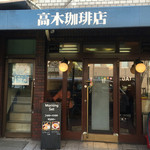 高木珈琲店 烏丸店 - 