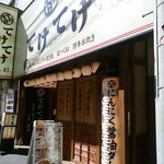 てけてけ - お店の外観