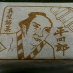 Kogane Ya - 平四郎最中　150円
                        