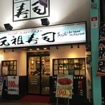 Ganso Sushi Kichijoji Sanrodo Ten - 160124外観