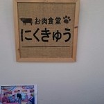 お肉食堂 にくきゅう - 