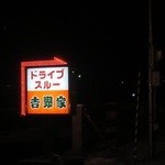 Yoshinoya Yongosen Kitagami Tokiwadai Ten - ドライブスルー看板