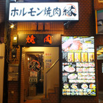 h Horumon Yakiniku En Shibuya Ten - 