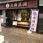 大阪王将 - 店頭