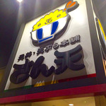 天丼・天ぷら本舗 さん天 - 