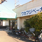 Wakafuji Bakery - 