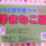 西島製菓 - 棒きなこ当　50本　￥300-