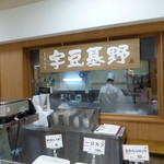 宇豆基野 - 