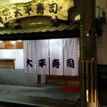 Taihei Zushi Hon Ten - 表入り口