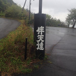 Bateren - 道路から、、怪しい看板が目印です。