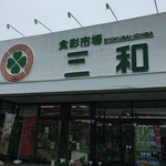 三和 - 店の正面入り口