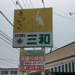 三和 - 道路沿いの看板