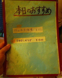 高橋 - 店内お品書き「本日のおすすめ」