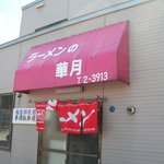 Ramen no Kagetsu - 