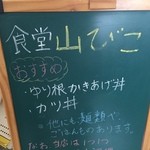 食堂 山びこ - 黒板の看板です。