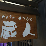 cafe蔵人 - 