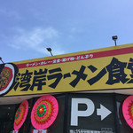 湾岸ラーメン食堂 - 看板