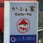 Cafe Ya - 外観（看板）