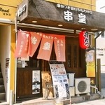 Kushi Ou - お店 外観