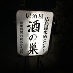 酒の巣 - 酒の巣