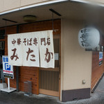 Chuka Soba Senmonten Mitaka - 店構え