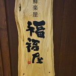 Fukufukuya Aomori Shinmachi Ten - 入り口看板