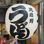 Musashino Udon Jinko Yotsuya Ten - 