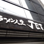 Ramen Jinsei JET 600 - ☆こちらの看板が目印!(^^)!☆