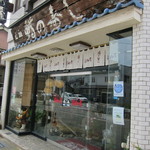 Ganso Sekinoya - 店頭です