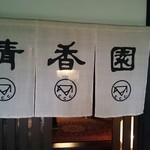 Seikou En Karuizawa Ten - 