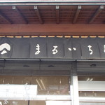 Cha no Maruichi En - 外観