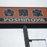 Yoshinoya Efushirifuten - 看板