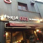 博多餃子舎603 - 店の全景