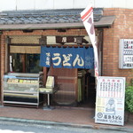 Yashima Udon Kyobashi Ten - お店の外観