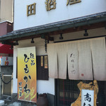 田沼屋 - 