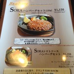 Tezukuri Hamburger Steak SORA - 粗びきハンバーグメニュー