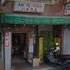 いのうえ酒店