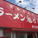 Ramen Kairikiya Higashikurume Ten - 