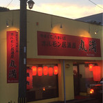 Yasukute Umai Mise Horumon Izakaya Maruman - 店構え