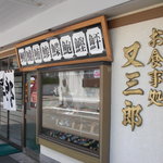 Sushi Matasaburo - 店の外観。