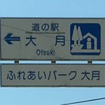 Michi no Eki Otsuki Furusato Center - 2016年8月13日。訪問