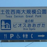 ひなたや 道の駅ビオスおおがた 物産館 - 2016年8月13日。訪問