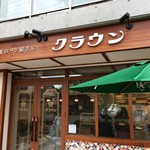 緑町のパン屋さん クラウン - 