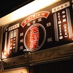 名古屋 路地裏 鉄板 笑劇屋 - 