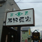 Ashino Azumaya Bun Ten - 看板