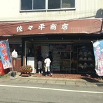 佐々平商店 - 外観