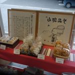 味噌蔵 みずきの庄 - みずきの庄では、おみやげ品の店舗とカフェ棟の2箇所に分かれているお店で、今回は味噌スイーツを販売するおみやげ品の店舗に行って来ました。