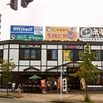 新杵屋 - 米沢駅の向かいにある、工場の直売店